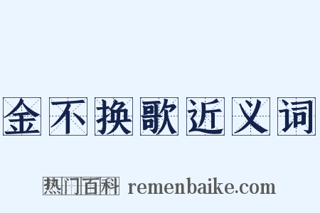 金不换歌近义词是什么意思的图片